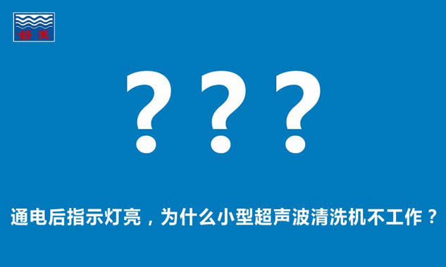 通電后指示燈亮，為什么小型超聲波清洗機不工作？